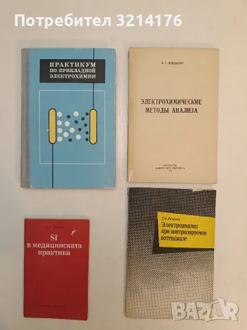 Практикум по прикладной электрохимии – Колектив (1973, Отлично състояние )