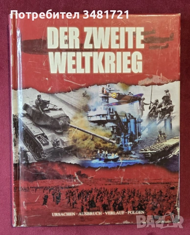 Втората световна война - илюстрирана история / Der Zweite Weltkrieg
