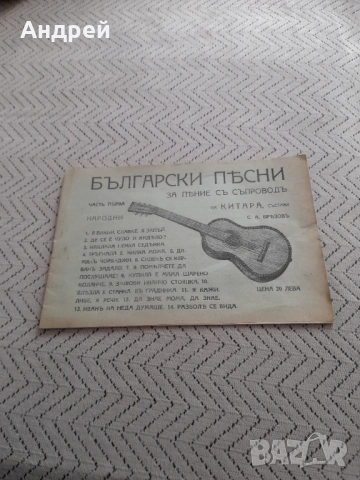 Стар нотен песенник Български Песни