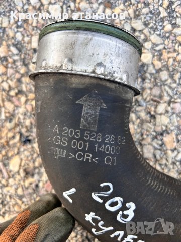 Маркуч Интеркулер за Мерцедес Ц-класа w203.A2035282882, снимка 2 - Части - 44445029