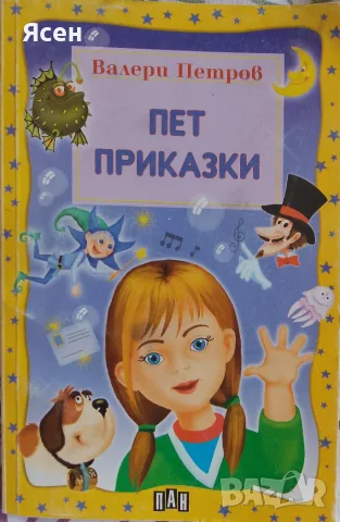 Книга,,Пет приказки,,Валери Петров.