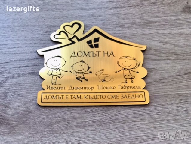 Персонализирани лазерно гравирани табели за вашия дом _ НОВ МОДЕЛ , снимка 4 - Романтични подаръци - 34626783