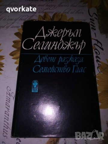 Девет разказа/Семейство Глас-Джеръм Селинджър