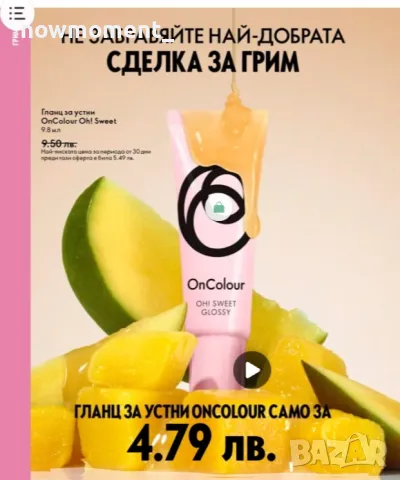 Гланц за усни - OnColour