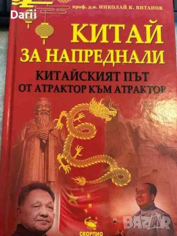 Китай за напреднали- Николай К. Витанов