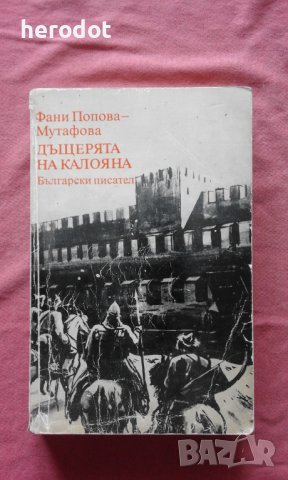 Дъщерята на Калояна - Фани Попова-Мутафова, снимка 1 - Художествена литература - 41574803