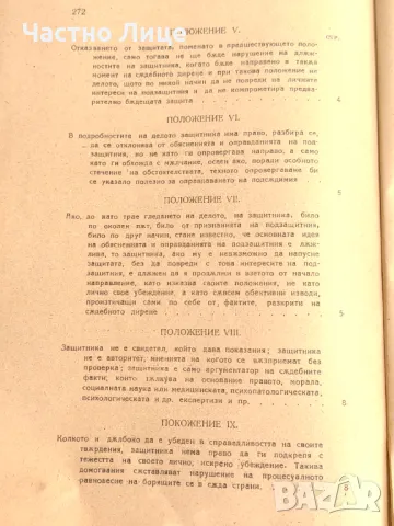 Правна Книга Advocatus Miles. Защитата В Углавния Процес, 1922 г, снимка 4 - Специализирана литература - 47332545