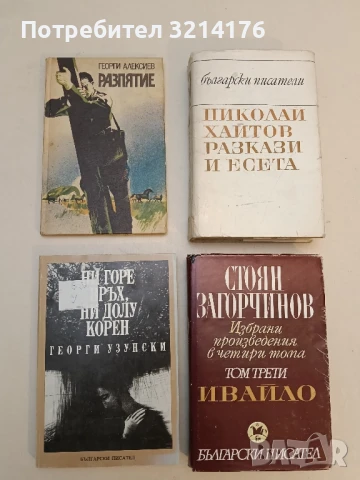 Ни горе връх, ни долу корен - Георги Узунски