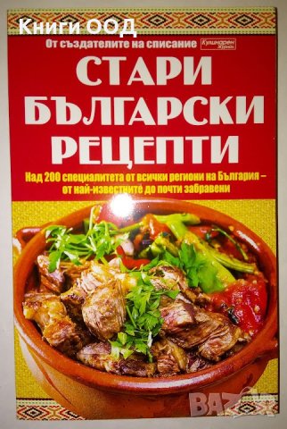Стари български рецепти