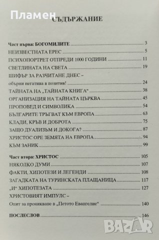 Тайната на богомилите и мистерията Христос Димитър Делян, снимка 2 - Други - 40604287