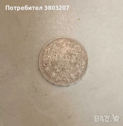 2 лева лв. 1910 г. Естествена патина., снимка 2 - Нумизматика и бонистика - 53462802