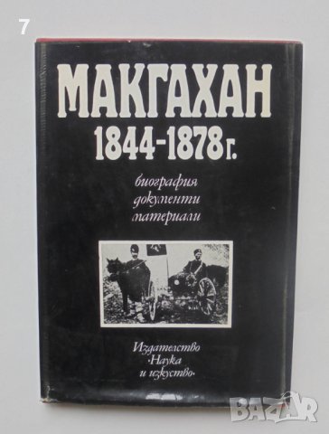 Книга Макгахан 1844-1878 г. Биография, документи, материали - Теодор Димитров 1977 г.