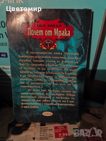Книга-игра Полет от Мрака , Замъка на таласъмите,Планините Шамутанти,Сонора , Трошача, снимка 12 - Антикварни и старинни предмети - 51078961