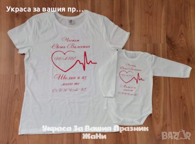 💕Комплект за Св. Валентин 💕 *боди Валентинка *тениска за мама, снимка 1 - Романтични подаръци - 27785340