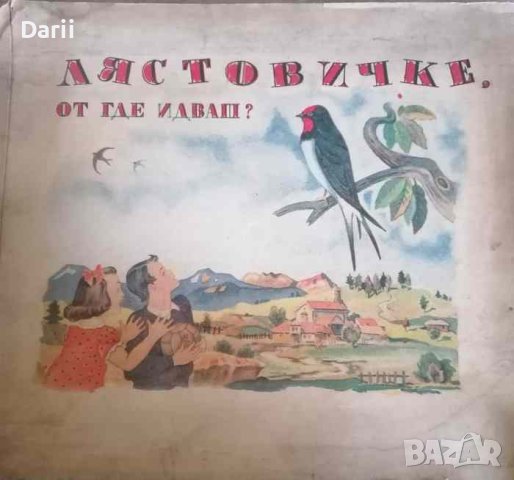 Лястовичке, от где идваш?- Веса Паспалеева