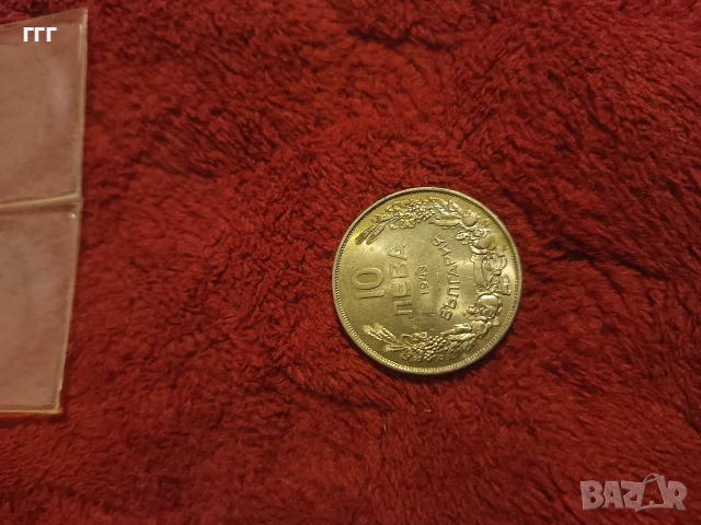 10 лева 1943г., снимка 7 - Нумизматика и бонистика - 53469860