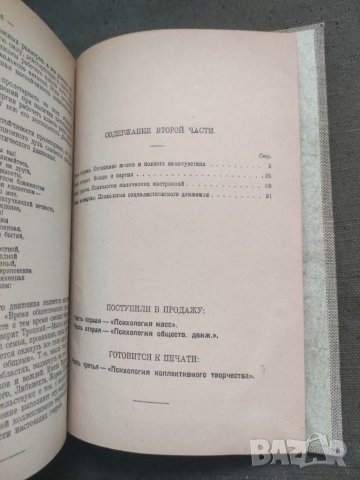 Продавам книга "Очерки коллективной психологии Л.Н. Войтловски  Част 2 Психология общественных движе, снимка 5 - Специализирана литература - 41778114