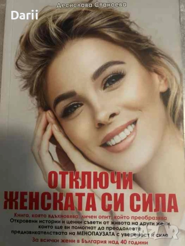 Отключи женската си сила- Десислава Станоева