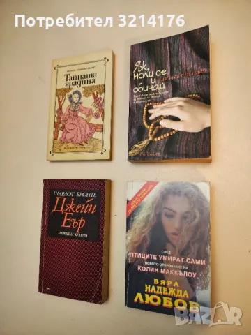 Джейн Еър - Шарлот Бронте