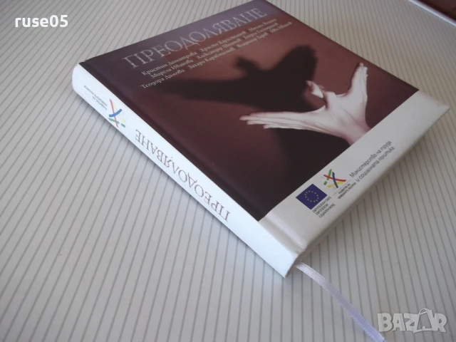 Книга "Преодоляване - Сборник" - 248 стр., снимка 7 - Художествена литература - 51379108