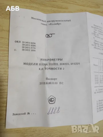 Продава се оргинален руски Микрометър МК 0-25мм, снимка 8 - Шублери - 55910992