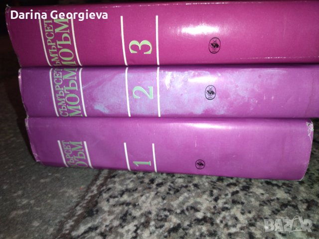 Съмърсет Моъм 1,2,3