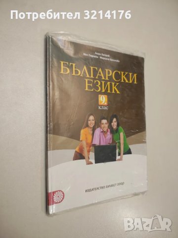Български език за 9. клас - Ангел Петров, Мая Падешка, Мариана Балинова (2018, с подвързия)