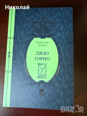 Оноре дьо Балзак - “Дядо Горио”