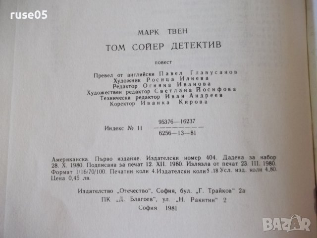 Книга "Том Сойер дедектив - Марк Твен" - 64 стр., снимка 7 - Детски книжки - 41553007