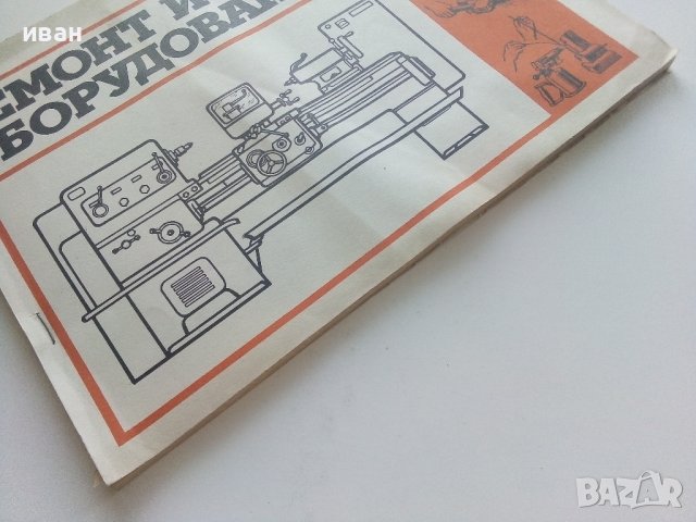 Ремонт и монтаж оборудования - альбом - Б.В.Прудиус - 1987г. , снимка 11 - Специализирана литература - 41944156