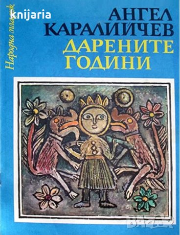 Дарените години