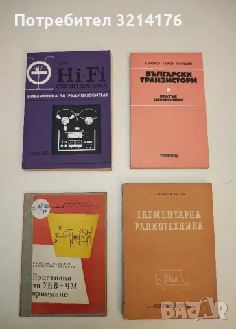 Hi-Fi схемотехника - П. Барт 