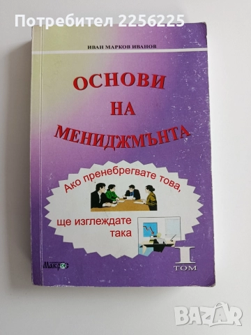 Основни на мениджмънта ( том 1)