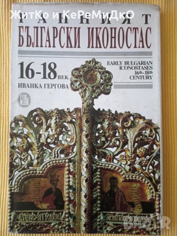 Иванка Гергова - Ранният български иконостас - 16.-18. век, снимка 1 - Други - 42164094