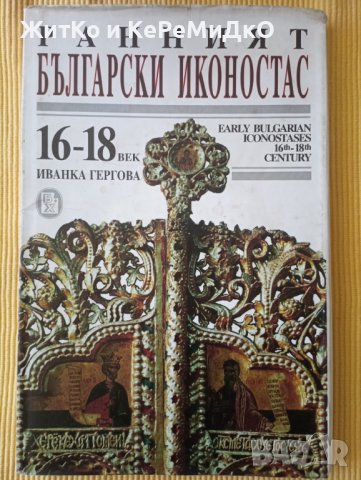 Иванка Гергова - Ранният български иконостас - 16.-18. век, снимка 1