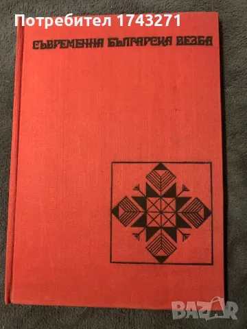 "Съвременна българска везба" Катя Матрова, снимка 1 - Специализирана литература - 49339066