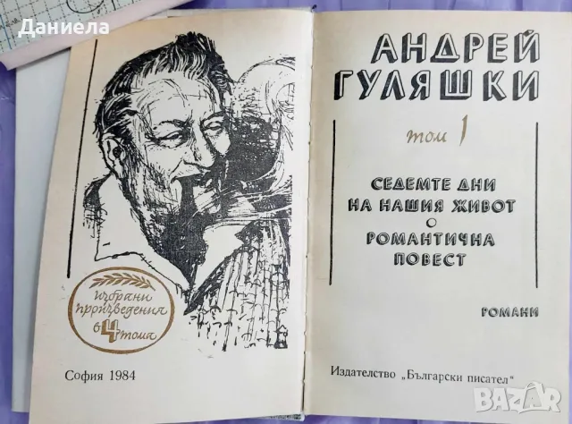 АндрейГуляшки- избрани съчинение в 4 тома, снимка 8 - Художествена литература - 48125011