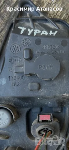 176405. Платка стоп десен за Vw Туран. 2010-2015г, снимка 3 - Части - 56149478