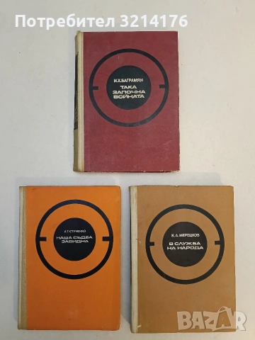 Наша съдба завидна - А. Т. Стученко (Отлично състояние)