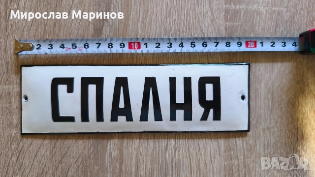 Ретро табелка