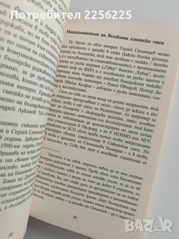 Моделът " Станишев", снимка 4 - Художествена литература - 53822604