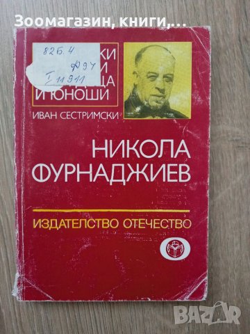 Никола Фурнаджиев - Иван Сестримски в Специализирана литература в гр ...