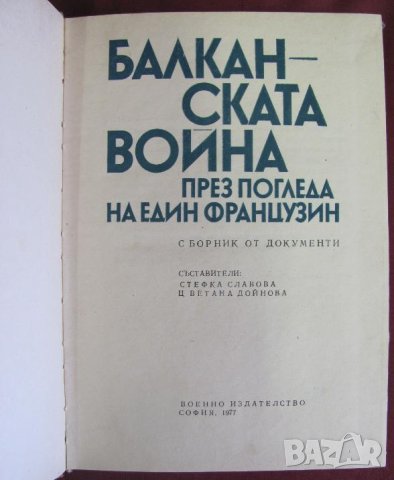 1977г.Книга-Бълканската война през погледа на един французин, снимка 2 - Българска литература - 42096716