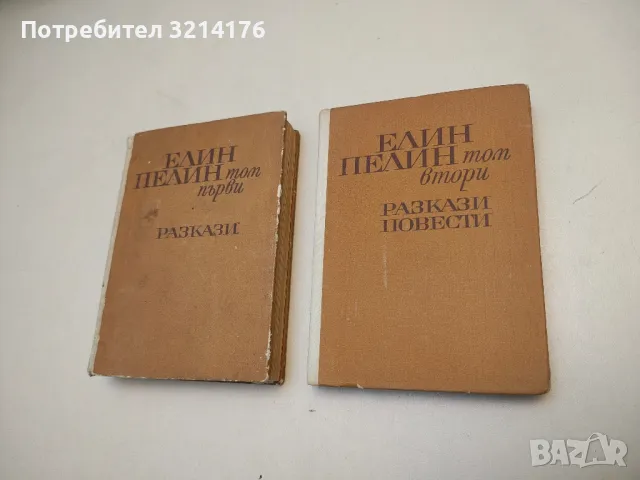 Разкази и повести. Том 1-2 - Елин Пелин