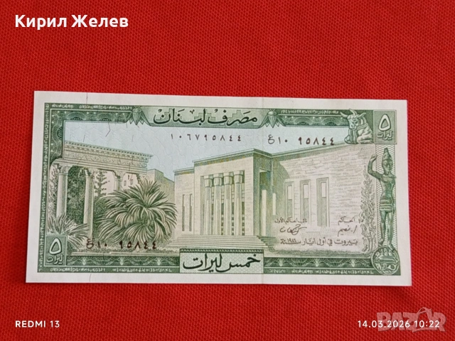 Банкнота ЛИВАН много красива перфектно състояние непрегъвана за КОЛЕКЦИЯ ДЕКОРАЦИЯ 53868, снимка 7 - Нумизматика и бонистика - 53834073