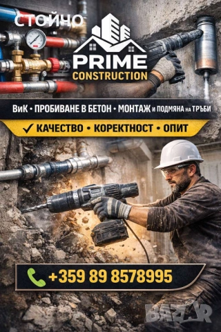 ВиК услуги | Пробиване в стоманобетон | ВиК Майстор| Водопроводчик