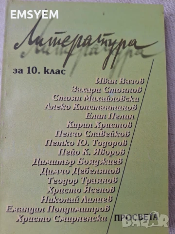 Литература за 10 клас,1996 г, снимка 1
