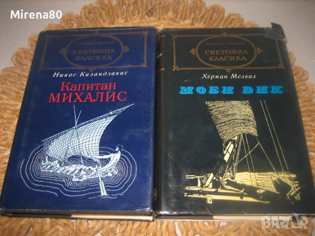 Библиотека Световна класика - 8 книги !, снимка 4 - Художествена литература - 52874885