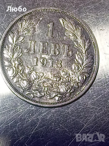  монета 1лв 1913г., снимка 2 - Нумизматика и бонистика - 52214499