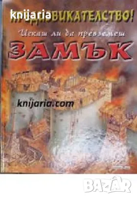 Предизвикателство! Искаш ли да превземеш ЗАМЪК